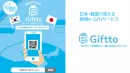 【キャンペーン・謝礼・福利厚生】韓国向けの商品を中心としたデジタルギフトサービス