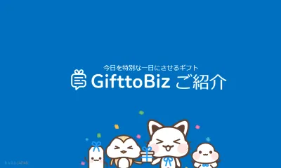 【BtoB向けデジタルギフト】SNSキャンペーン・謝礼に低コストで導入可能！
