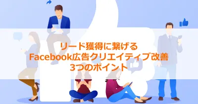 Facebook広告クリエイティブ改善3つのポイント【代理店DL不可】の媒体資料