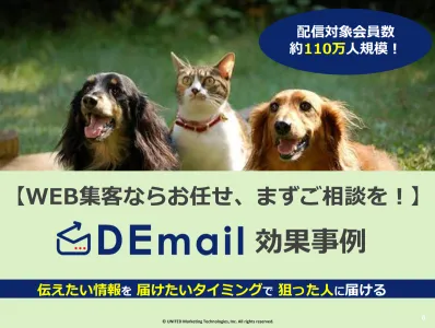 ペット飼い主へのアプローチが可能です！ペット案件なら「DEmail」にお任せ！の媒体資料