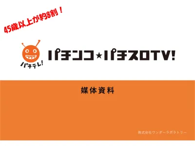 5000円～可能！45歳以上が約8割！CS放送「パチンコ・パチスロTV」CMの媒体資料