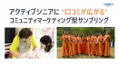 【アクティブシニア】“口コミが広がる” コミュニティマーケティング型サンプリング