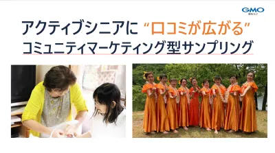 アクティブシニアに“口コミが広がる” コミュニティマーケティング型サンプリング