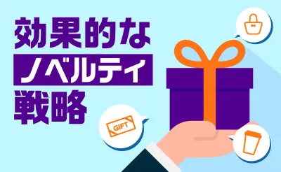 【自社の魅力発信！】効果的なノベルティ戦略とは