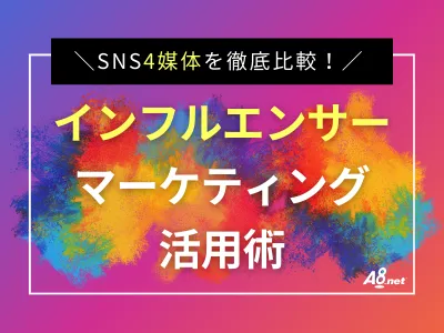 【SNS4媒体を比較！】インフルエンサーを活用したアフィリエイト広告、徹底解説！