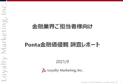 【金融業界担当者様向け】Ponta「金融の価値観調査」のご案内