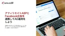 アフィリエイトASPとFacebook広告を連携してアド運用をしよう