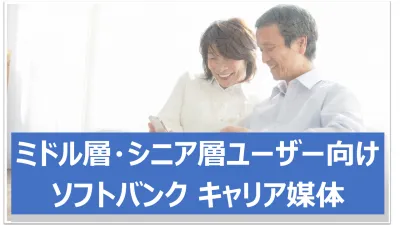 【ミドル・シニア向け】ソフトバンクキャリア情報で確実ターゲティング！（代理店用）