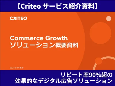 【Criteo 媒体資料】Commerce Growthソリューション概要