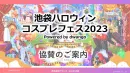 【若年層向け】日本最大級のコスプレイベント「池ハロ」でZ世代にアプローチ