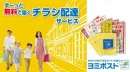 チラシを読みたい会員にお届けする『ヨミポスト』