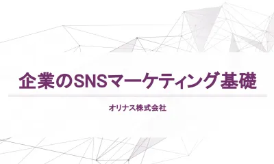 はじめてのSNSマーケティング解説資料！ 初心者も基礎まる分かりの媒体資料