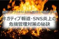 ネガティブ報道・SNS炎上の 危機管理対策の秘訣