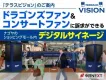 【名古屋でCM放映】ドーム隣接の商業施設内のデジタルサイネージ「テラスビジョン」