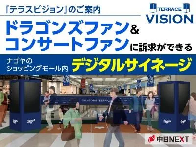【名古屋でCM放映】ドーム隣接の商業施設内のデジタルサイネージ「テラスビジョン」の媒体資料