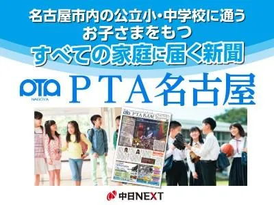 名古屋の公立小中学校に通うお子さまをもつすべての家庭に届く新聞「PTA名古屋」