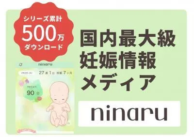 妊婦さんの80%以上が利用！国内最大級の妊娠情報アプリ「ninaru」