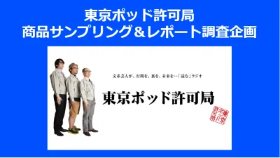 ファンマーケティングを体現!リスナー商品サンプリング&レポート企画!