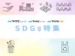 【SDGs】商品認知ブランディングに！計2億PVのマイナビメディアでSDGs広告