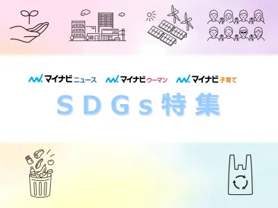 【SDGs】商品認知ブランディングに！計2億PVのマイナビメディアでSDGs広告