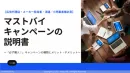 広告代理店／メーカー／流通様必見【保存版】マストバイキャンペーンの教科書