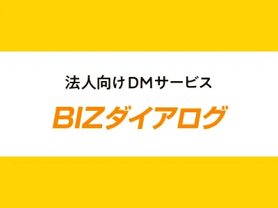 【BtoB企業向け】宛名リスト不要！ 新規リード獲得DMサービス