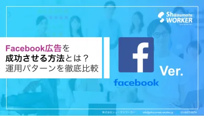 【分かりやすく徹底解説!!】 Facebook広告運用を成功させる方法とは?