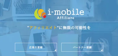 アプリ事業者様向け！アフィリエイト広告「i-mobile Affiliate」