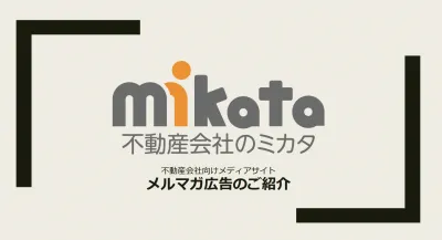 20,000名超の不動産会社にメルマガ配信しませんか？【65%が決定権者】の媒体資料