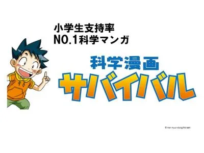 小学生支持率No.1科学漫画サバイバルシリーズで貴社の次世代コミュニケーションを