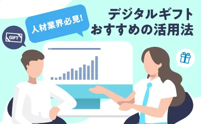 【人材業界必見！】デジタルギフトおすすめの活用法