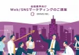 ＜金融業界向け＞Web/SNS広告運用＋SNSマーケティング