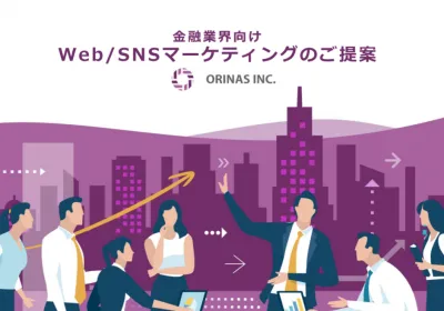 ＜金融業界向け＞Web/SNS広告運用＋SNSマーケティング