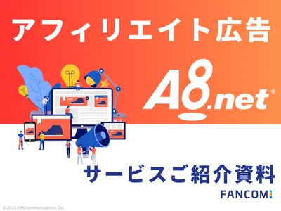 【成果報酬型広告】日本最大級のアフィリエイトA8.net媒体資料