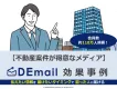 様々な不動産案件に対応可能です！不動産案件ならDEmail！