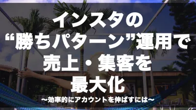 インスタの「勝ちパターン」運用で 売上・集客を最大化!