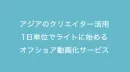 ライトに始める動画マーケ！　オフショア動画化サービス