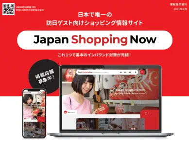 日本で唯一の訪日ゲスト向けお買い物情報サイト「JapanShoppingNow」の媒体資料