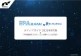 「RPA BANK by キーマンズネット」