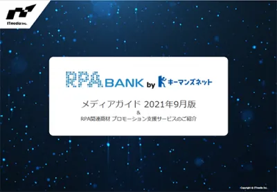 「RPA BANK by キーマンズネット」の媒体資料