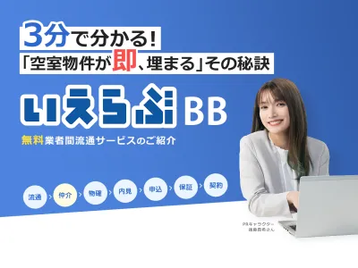 【空室物件が即､埋まる】無料不動産流通サービス「いえらぶBB」