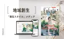 【関係人口創出・移住促進メディア】業界WEB閲覧数No.1！オン・オフライン対応