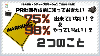 地方創生PR動画で98%やっていない+75%できていない2つのこと