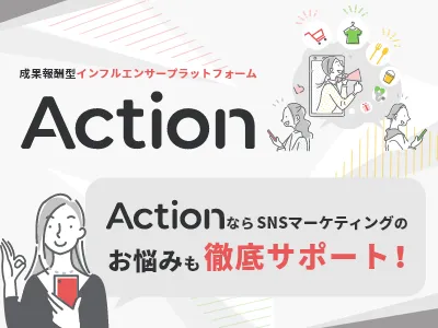 インフルエンサーマーケティング「Action」資料の媒体資料