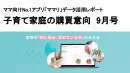 "映え"投稿に拒否反応？ママ層の共感を得やすいSNS活用｜購買意向レポート9月号