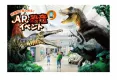 非接触で楽しめる！AR恐竜イベント