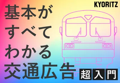 【ダウンロード必須！】基本がすべてわかる交通広告 超入門！