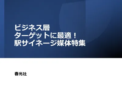 【ビジネス層向けに最適!】駅サイネージ媒体特集