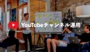 【プロデュース実績35チャンネル】YouTubeお役立ち資料