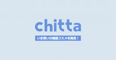 【韓国コスメ好きがターゲット】韓国コスメコミュニティchittaのインスタ資料の媒体資料